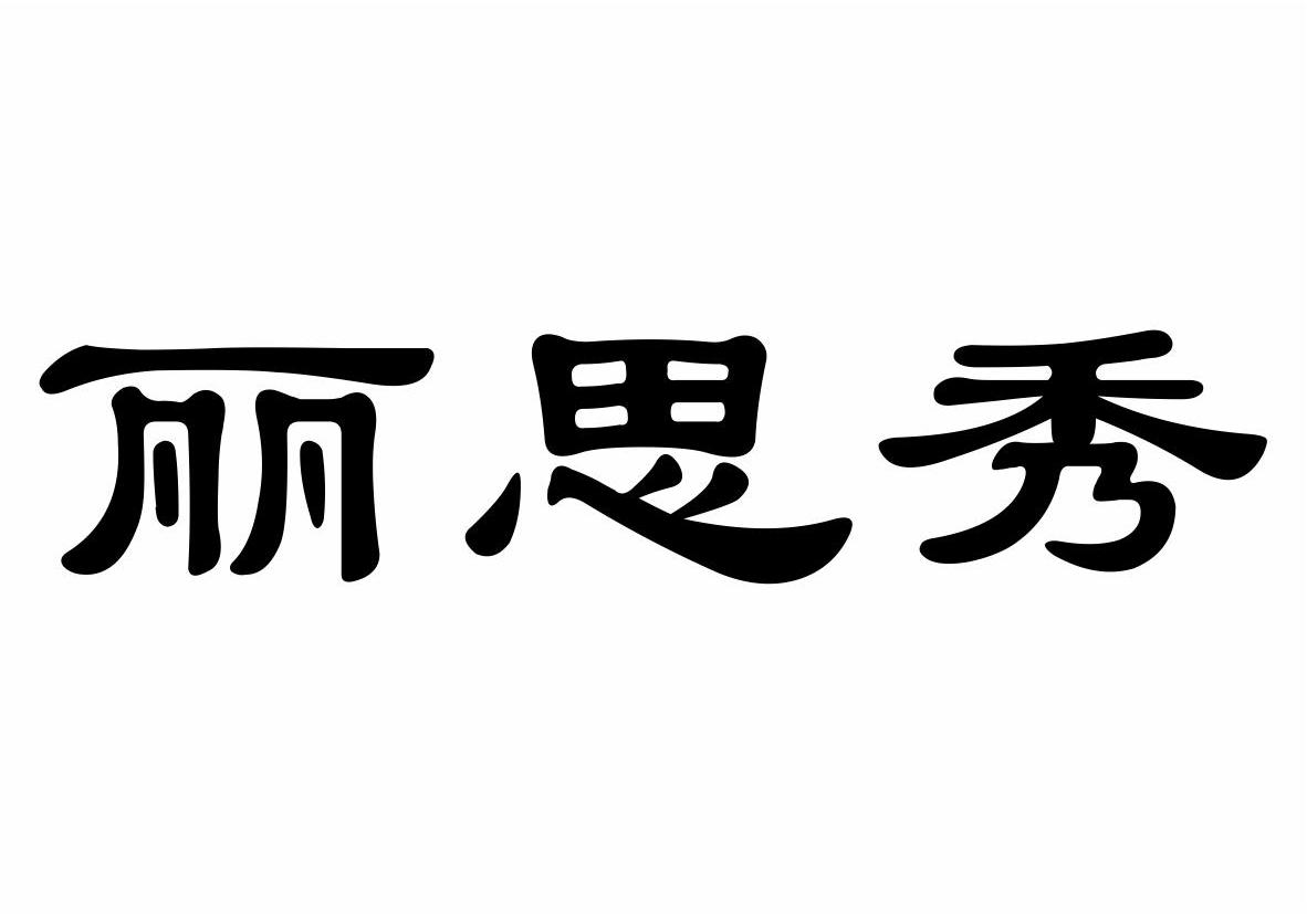 丽思秀商标转让