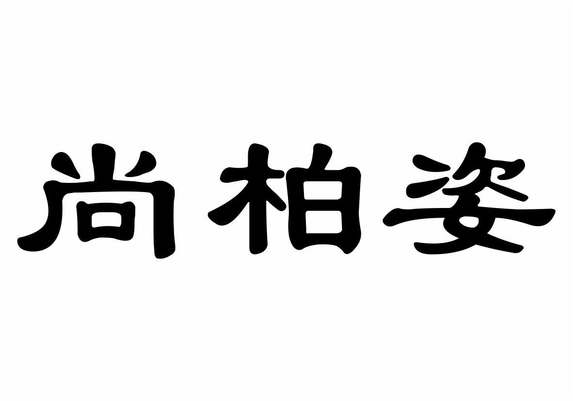 尚柏姿商标转让