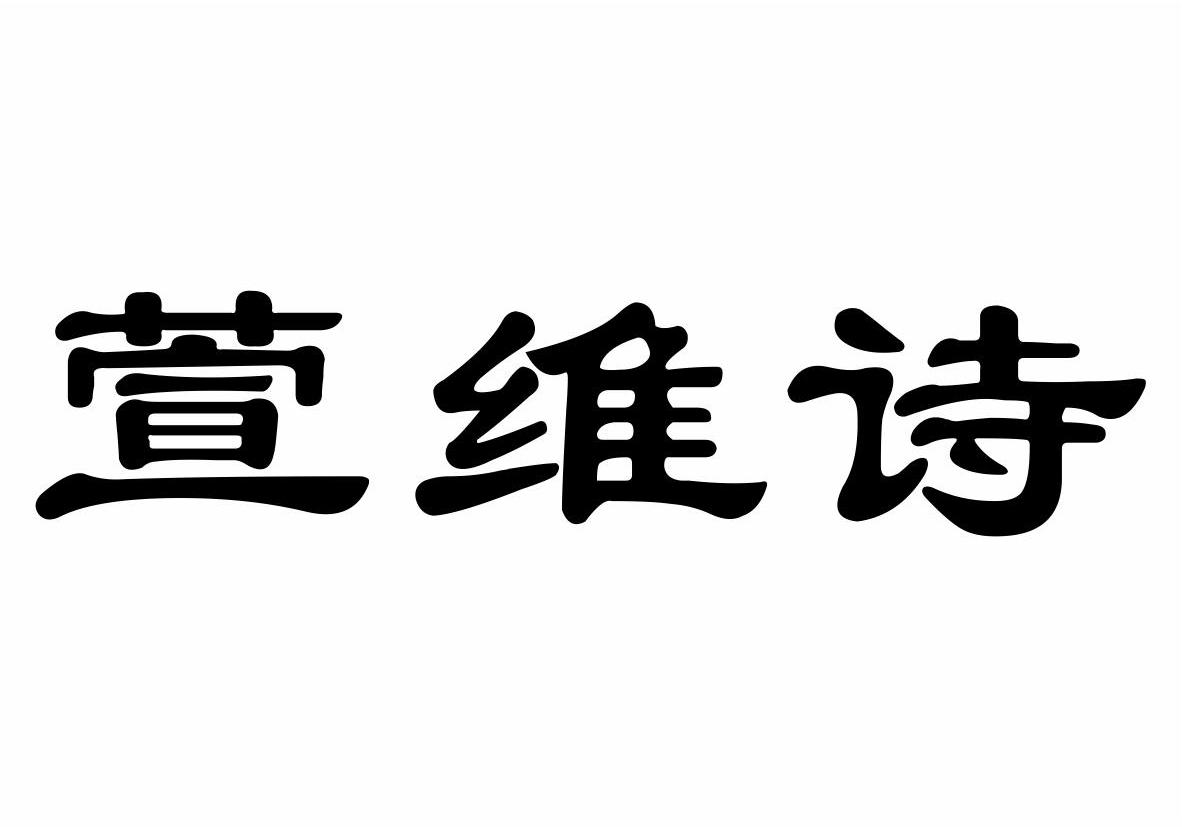 萱维诗商标转让