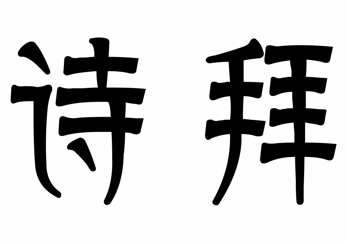 诗拜商标转让