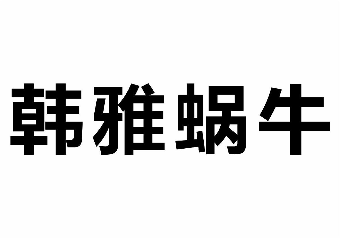 韩雅蜗牛商标转让