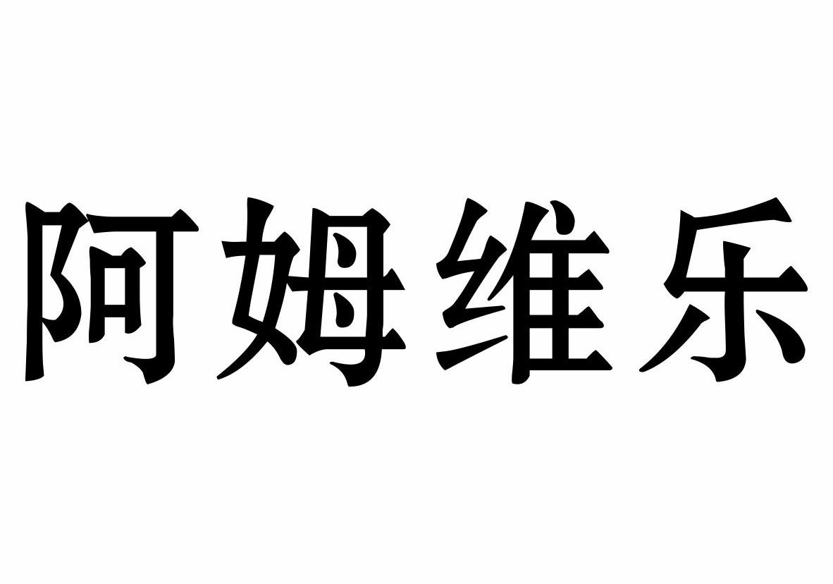 阿姆维乐商标转让