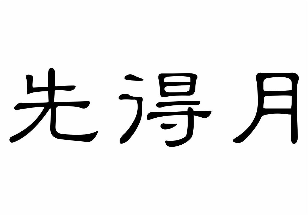 先得月商标转让