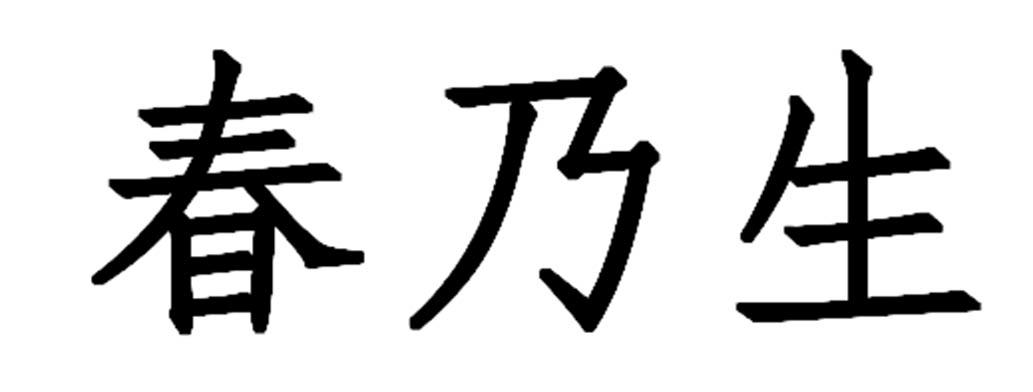 春乃生商标转让