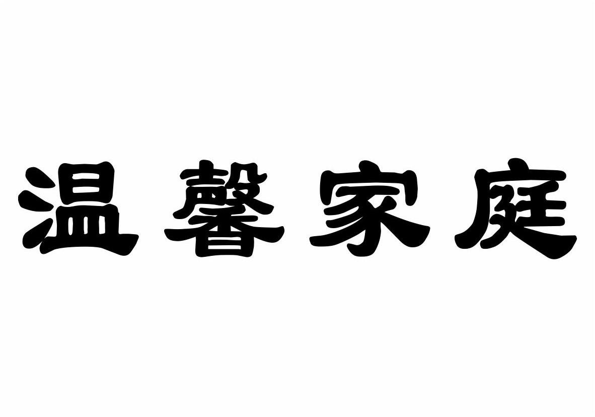 温馨家庭商标转让