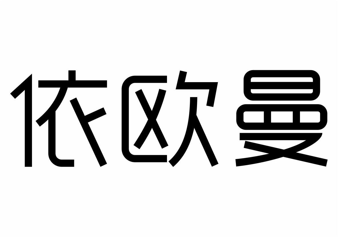 依欧曼商标转让