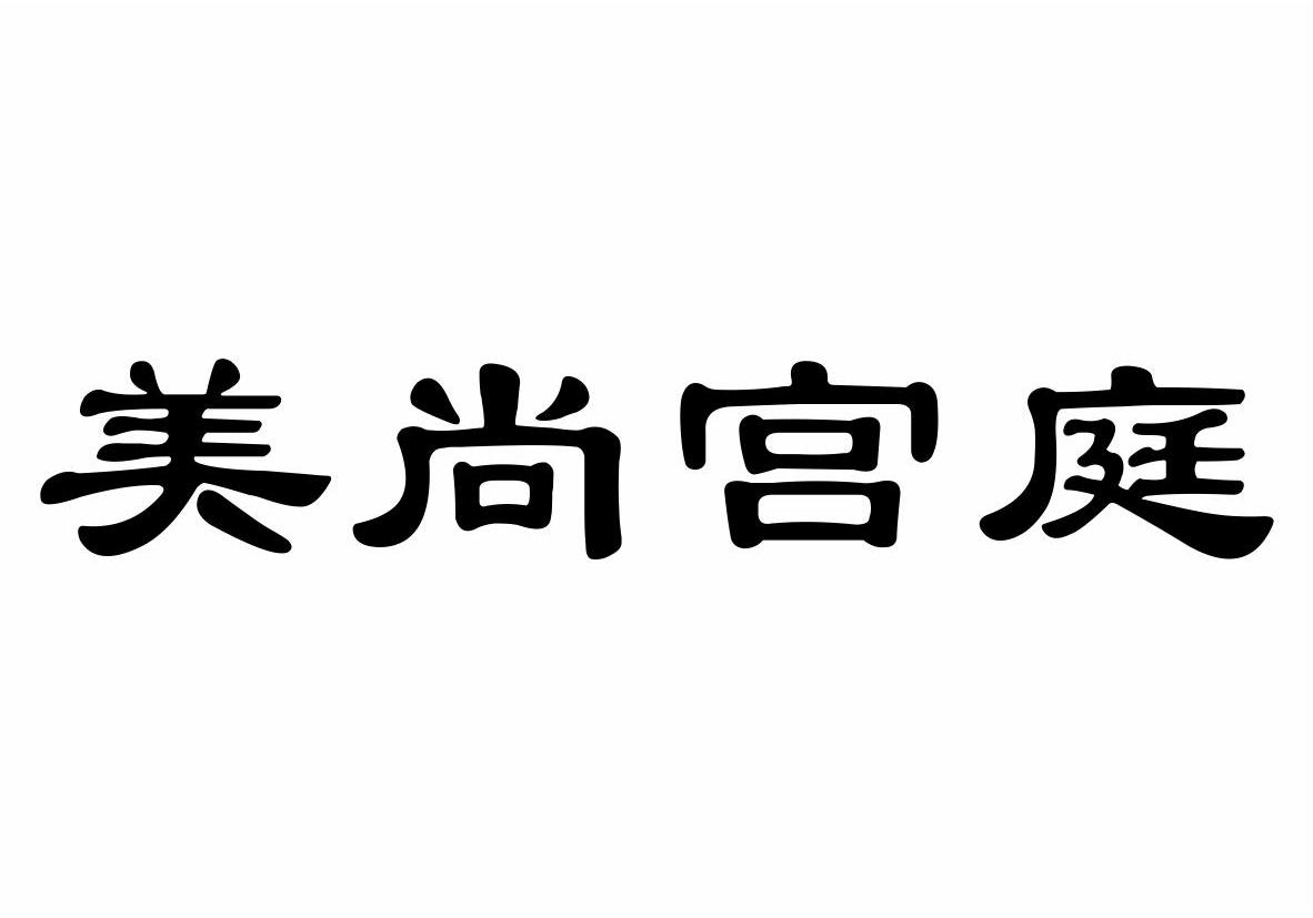 美尚宫庭商标转让