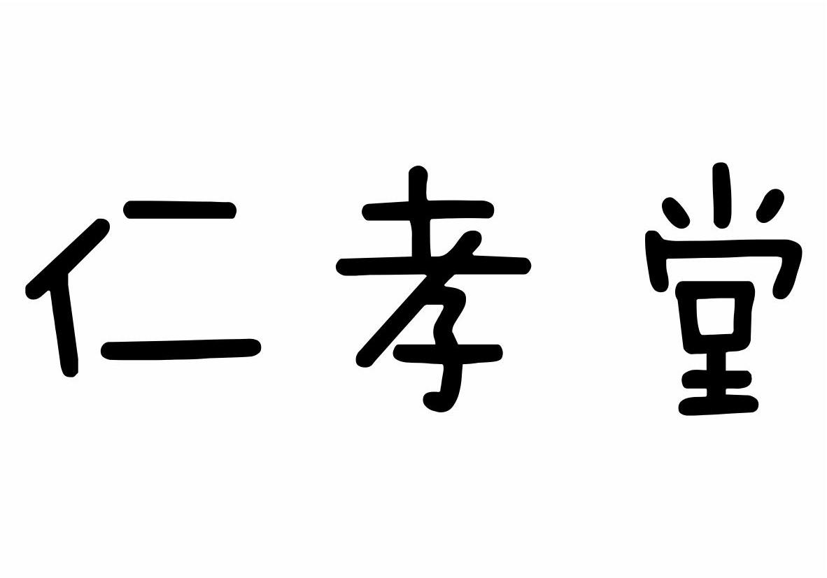 仁孝堂商标转让