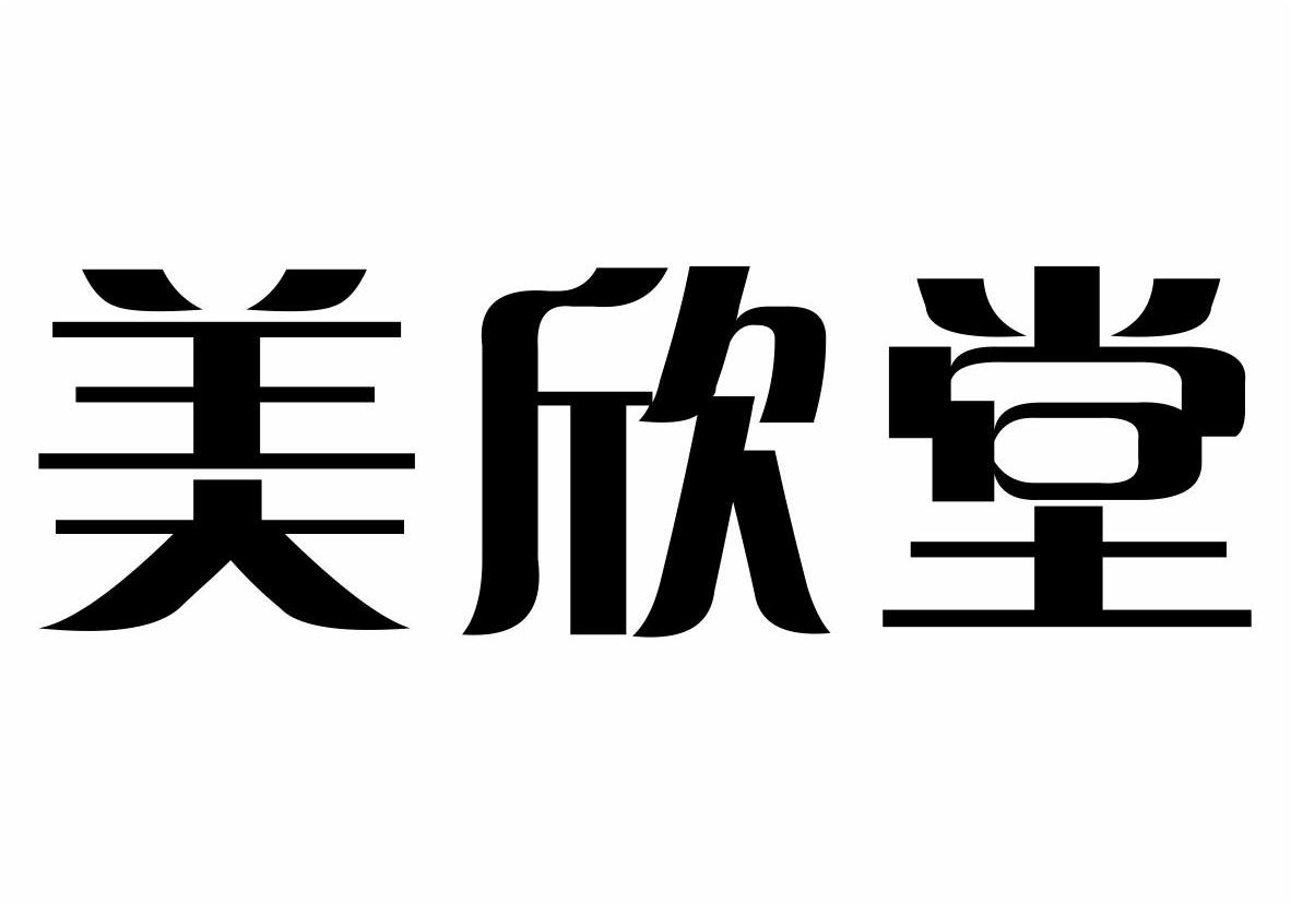 美欣堂商标转让