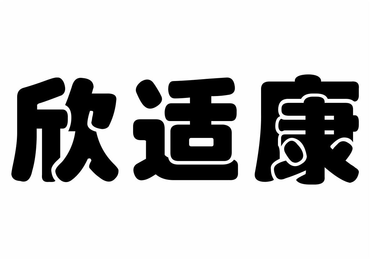 欣适康商标转让