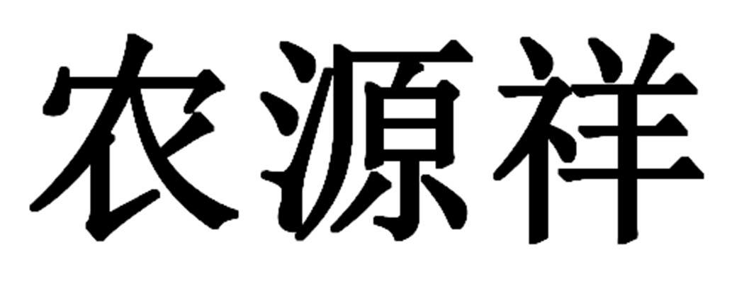 农源祥商标转让