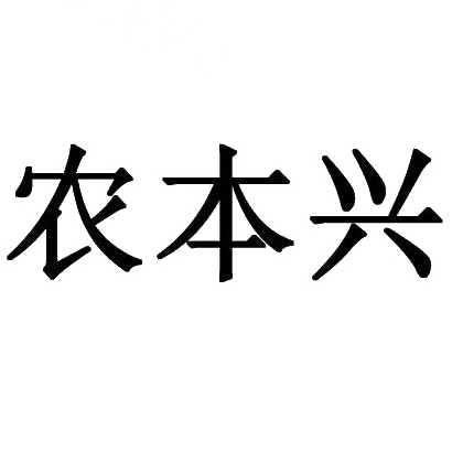 农本兴商标转让