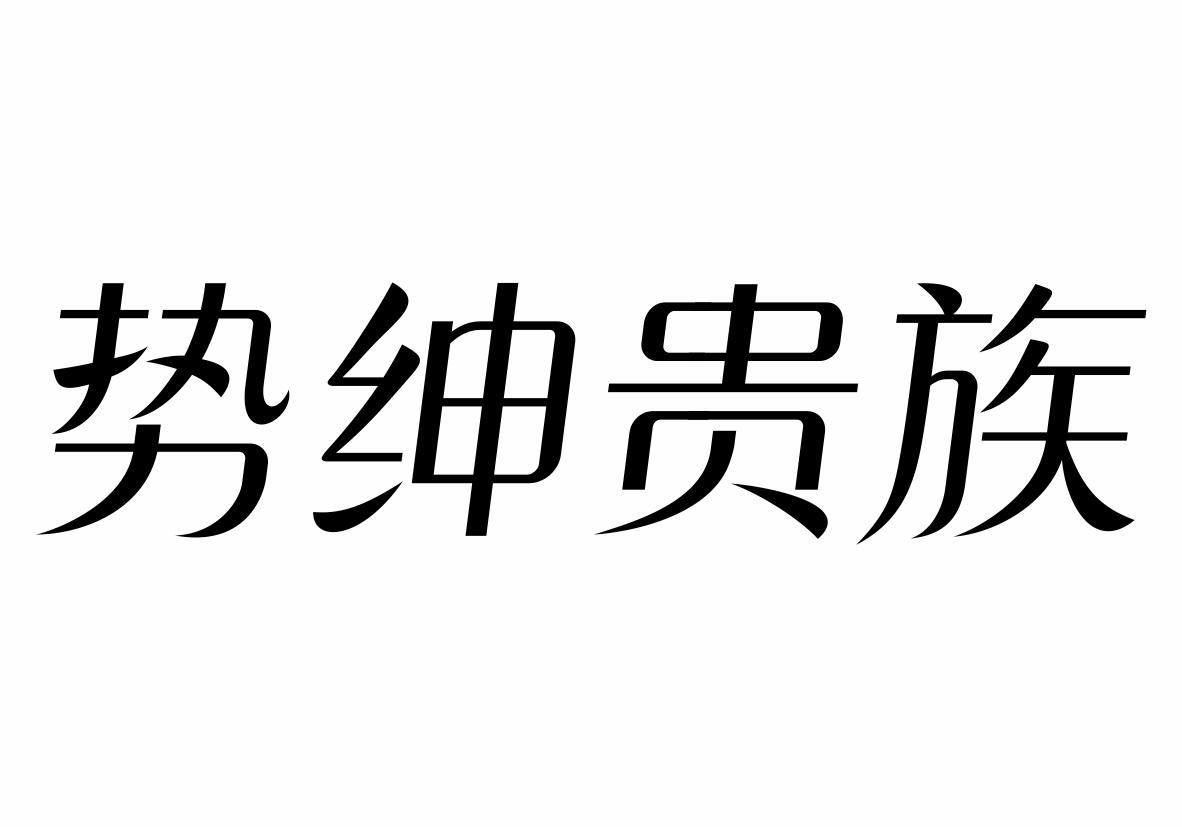 势绅贵族商标转让