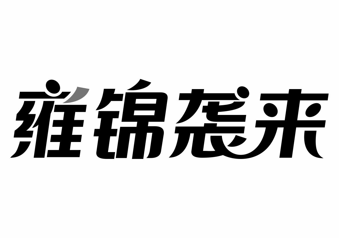 雍锦袭来商标转让