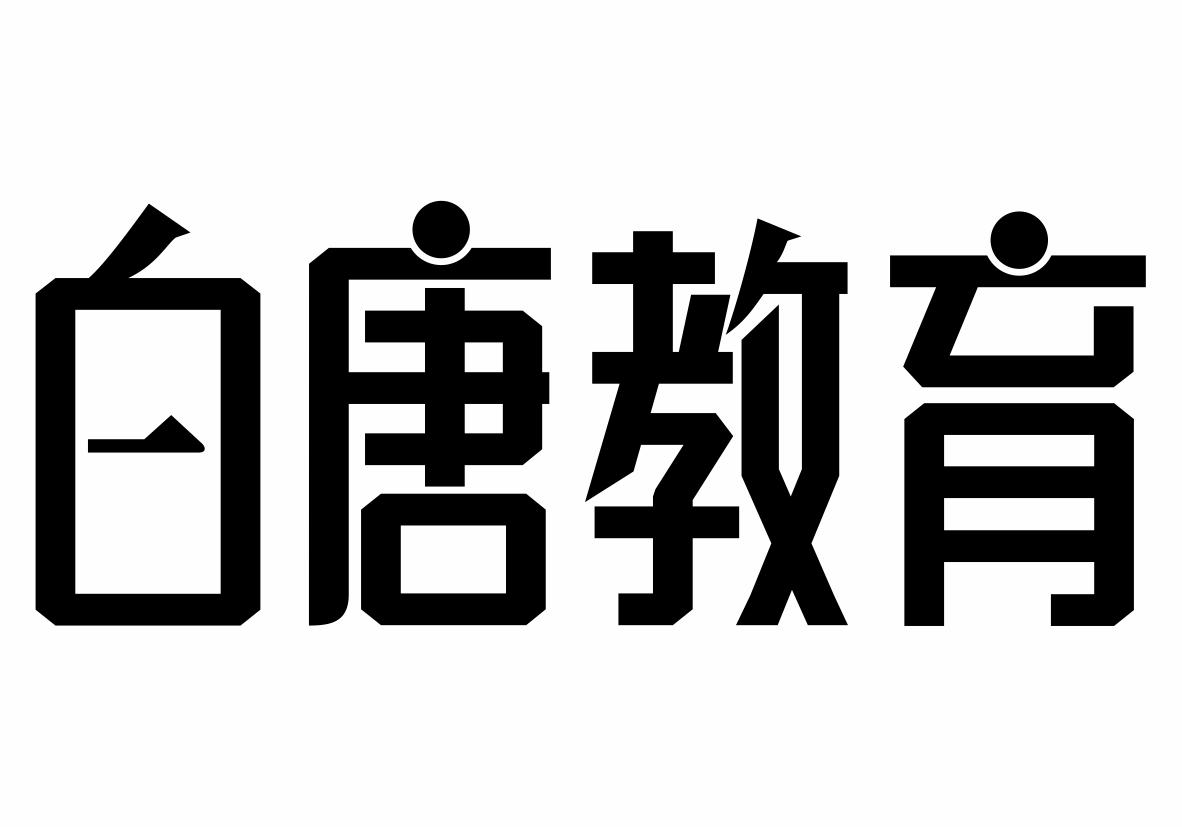 白唐教育商标转让