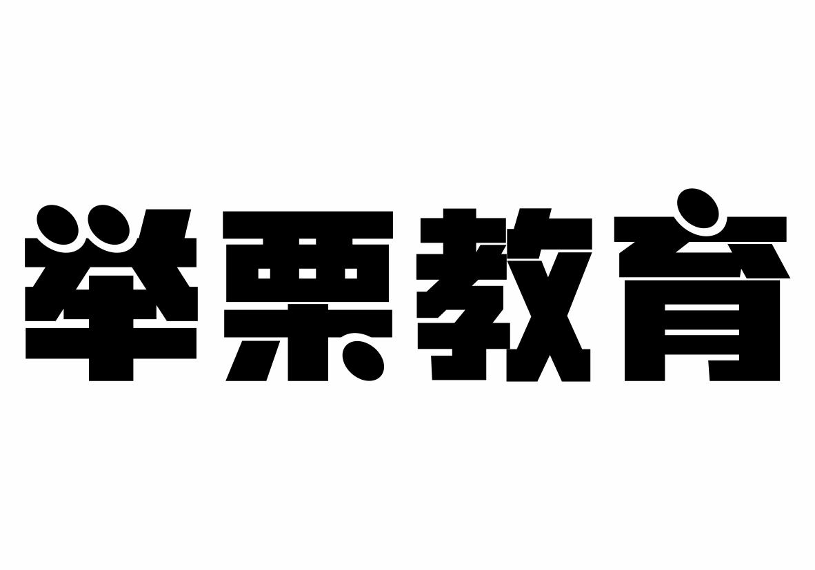 举栗教育商标转让