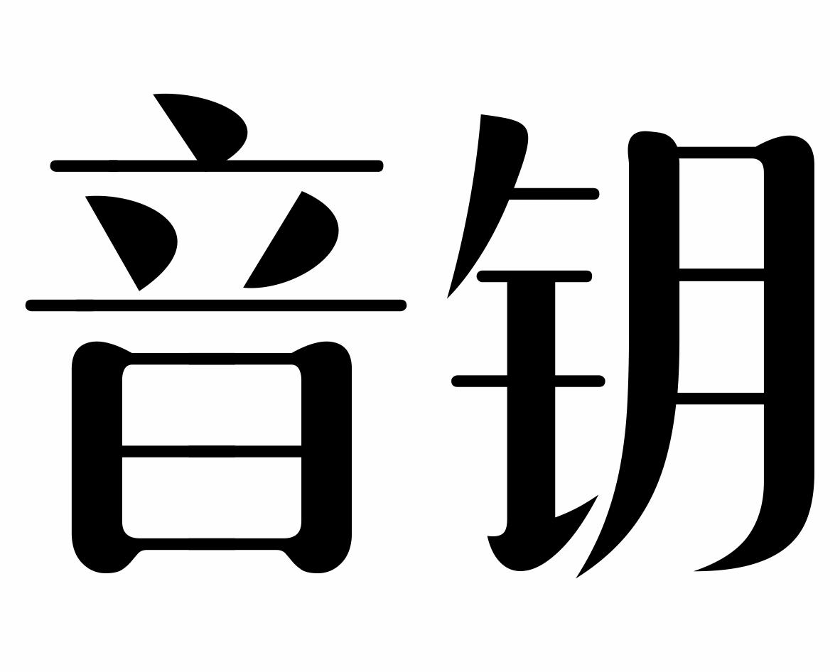 音钥商标转让