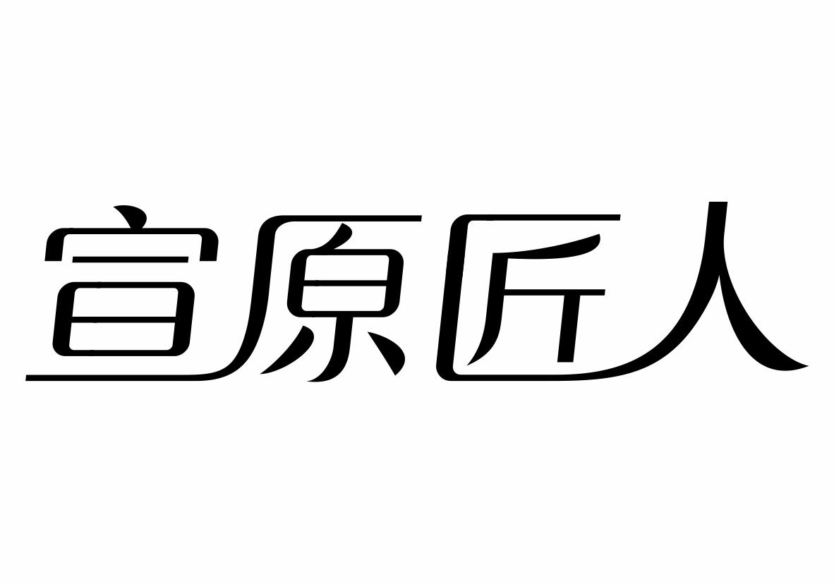 宣原匠人商标转让