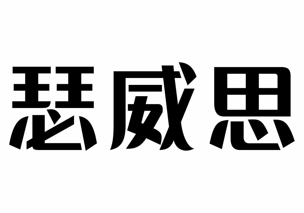 瑟威思商标转让