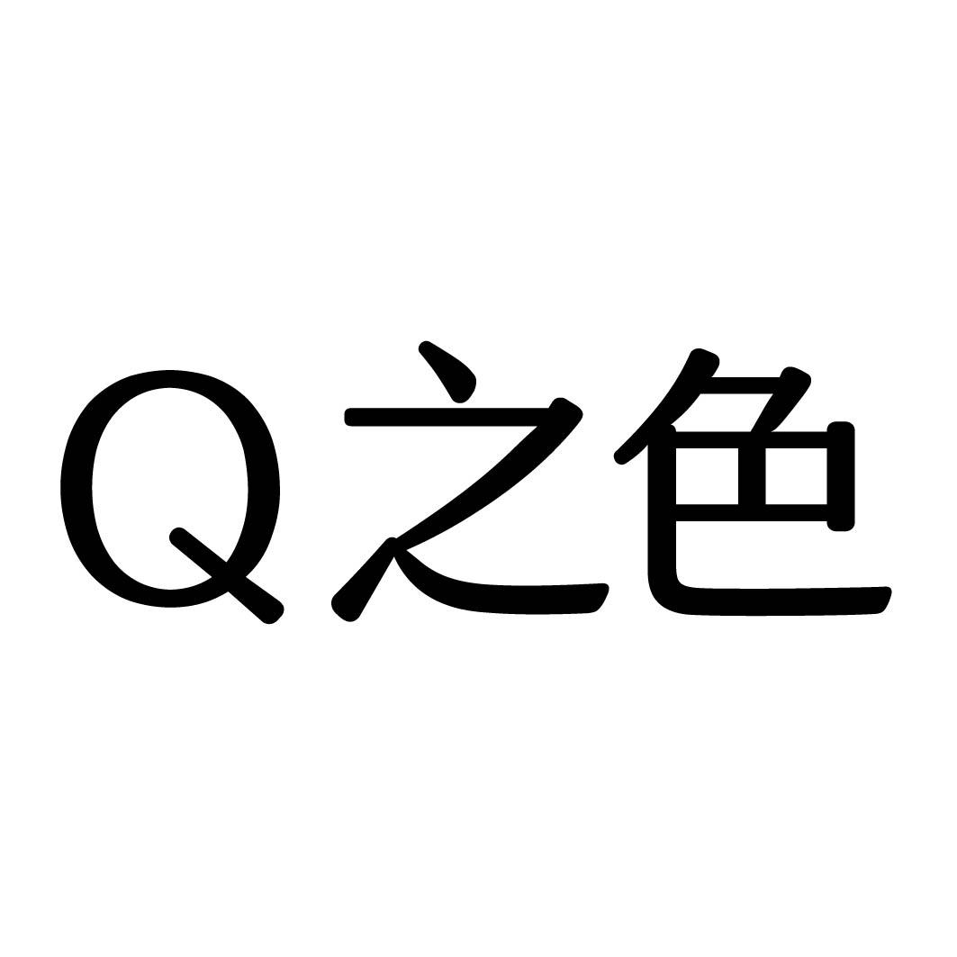 Q之色商标转让