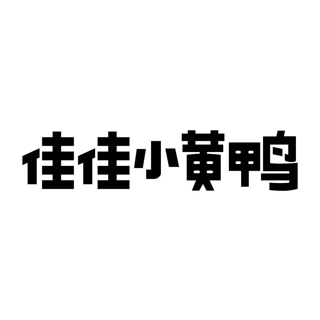 佳佳小黄鸭商标转让