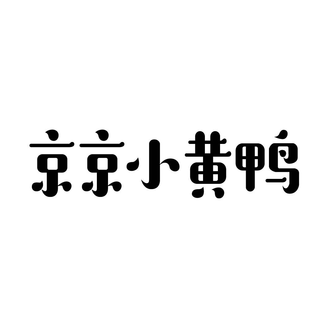 京京小黄鸭商标转让