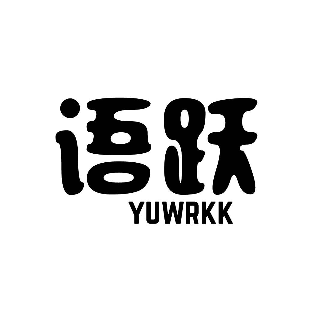 语跃  YUWRKK商标转让