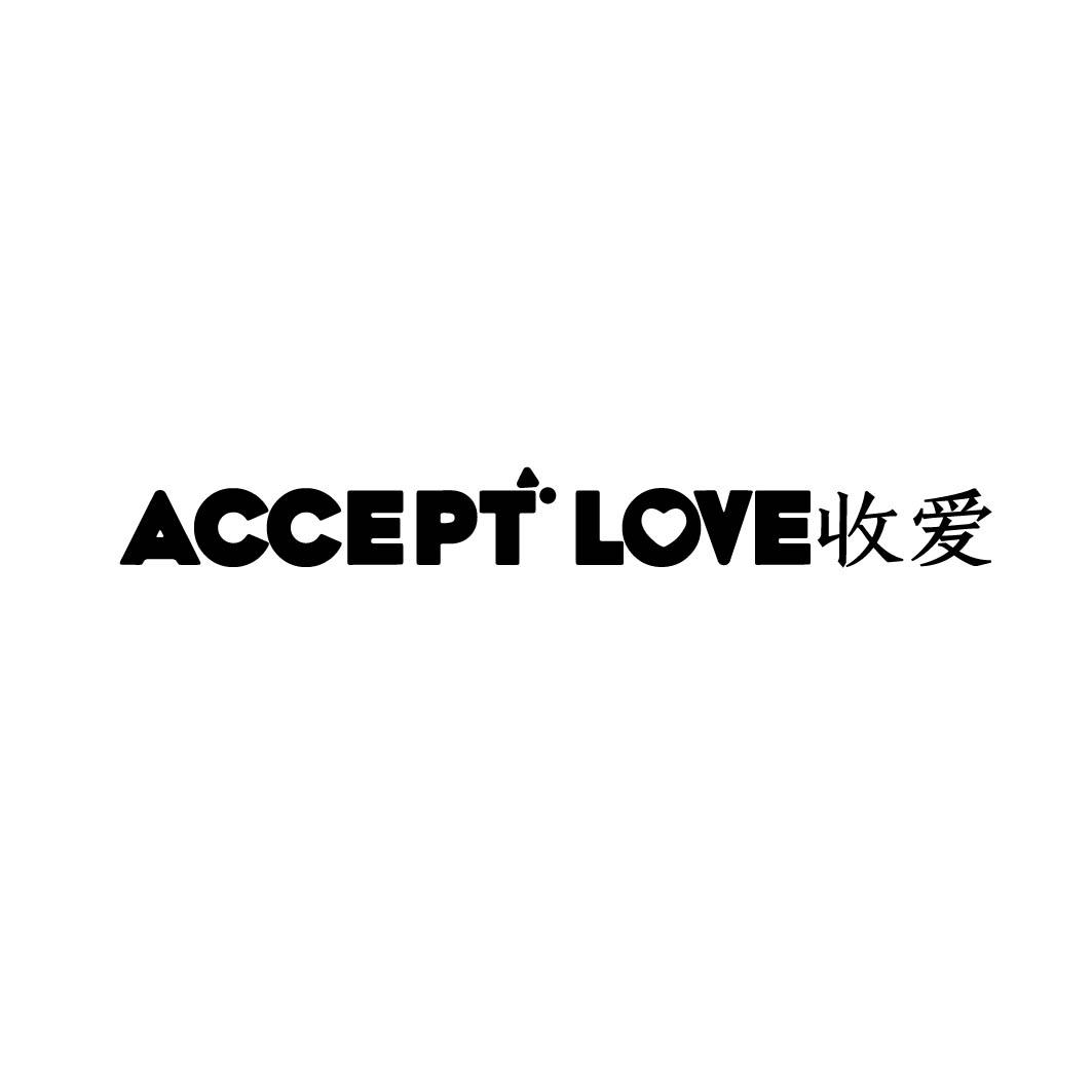 ACCEPT LOVE 收爱商标转让