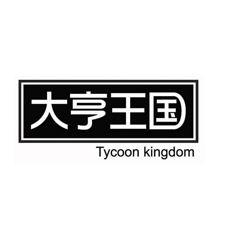 大亨王国 TYCOON KINGDOM商标转让