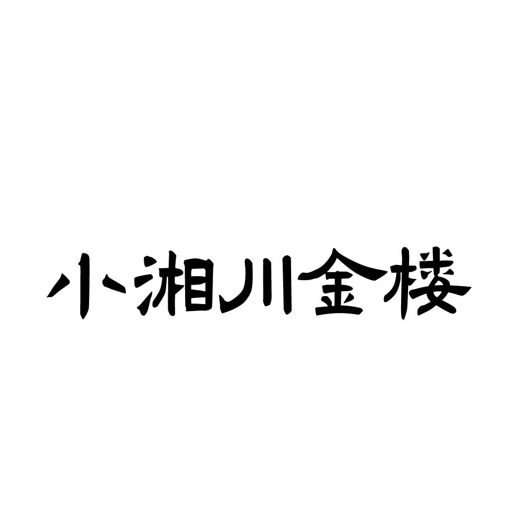 小湘川金楼商标转让