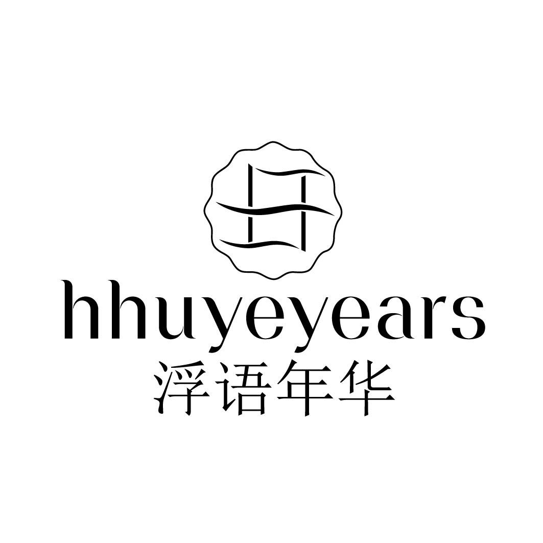 浮语年华 HHUYEYEARS商标转让