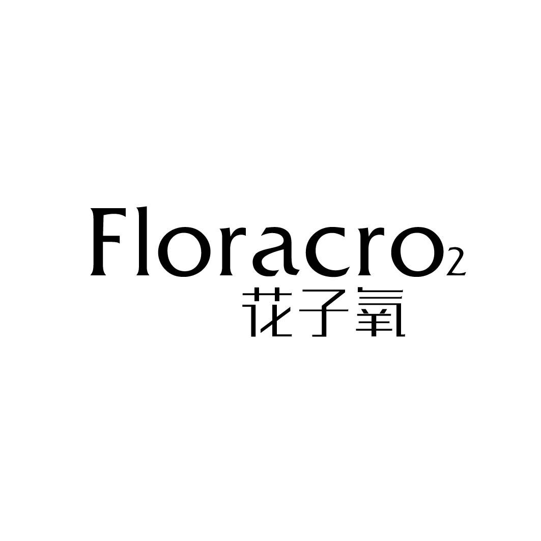 花子氧 FLORACRO2商标转让