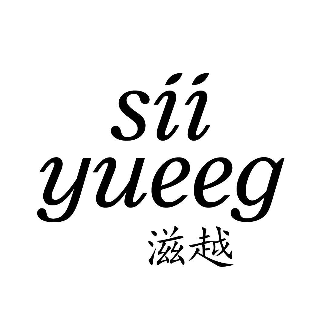 SIIYUEEG 滋越商标转让