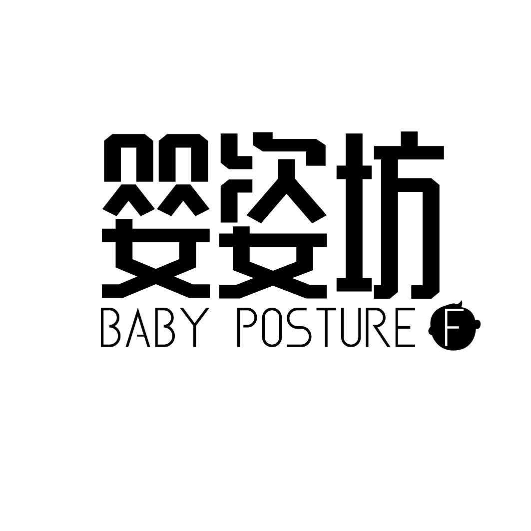 婴姿坊 BABY POSTURE F商标转让