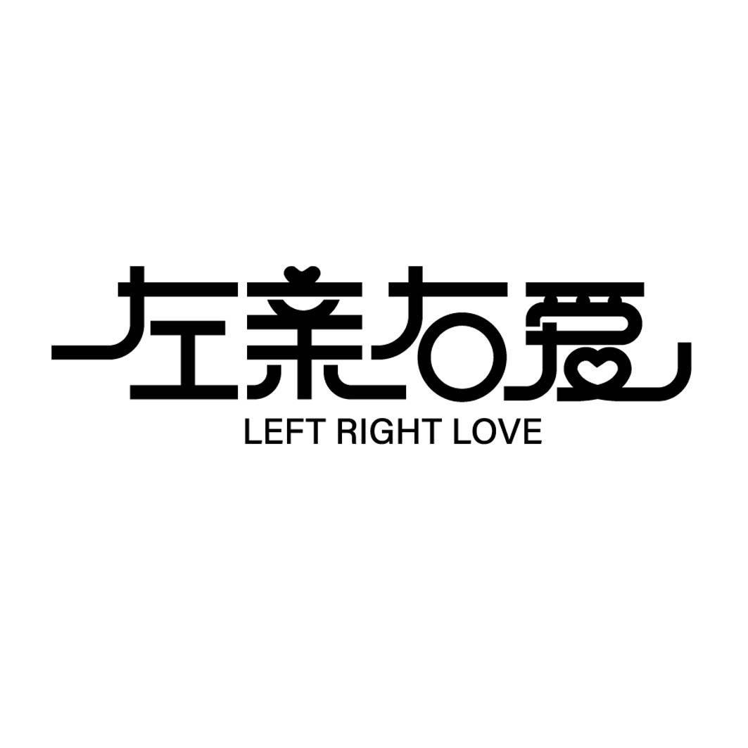 左亲右爱 LEFT RIGHE LOVE商标转让