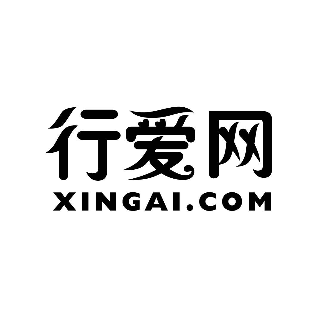 行爱网 XINGAI.COM商标转让