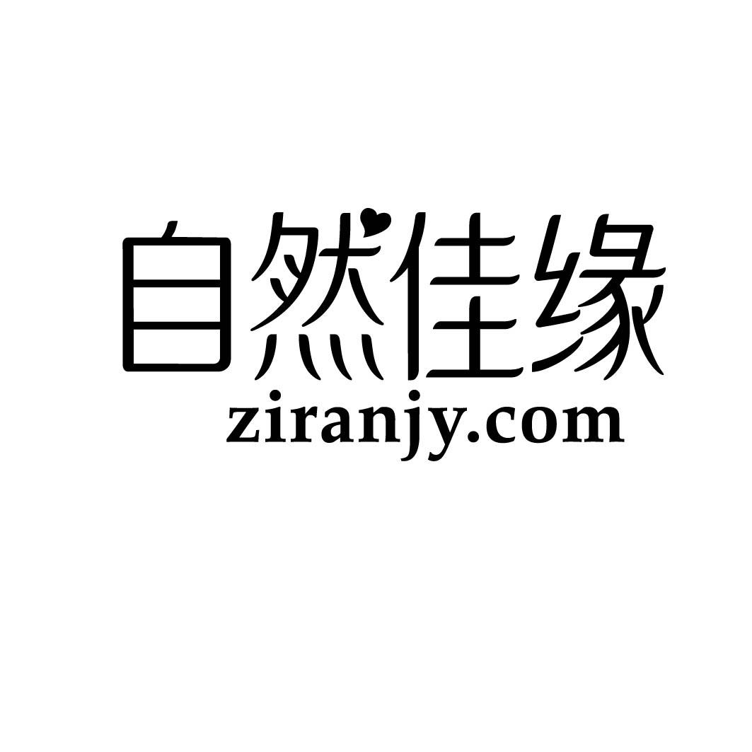 自然佳缘 ZIRANJY.COM商标转让