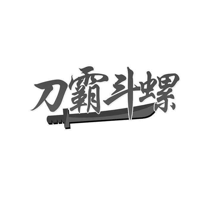 刀霸斗螺商标转让