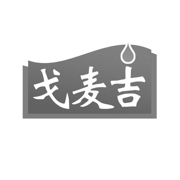 戈麦吉商标转让