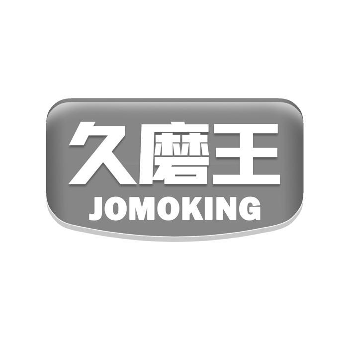 久磨王 JOMOKING商标转让