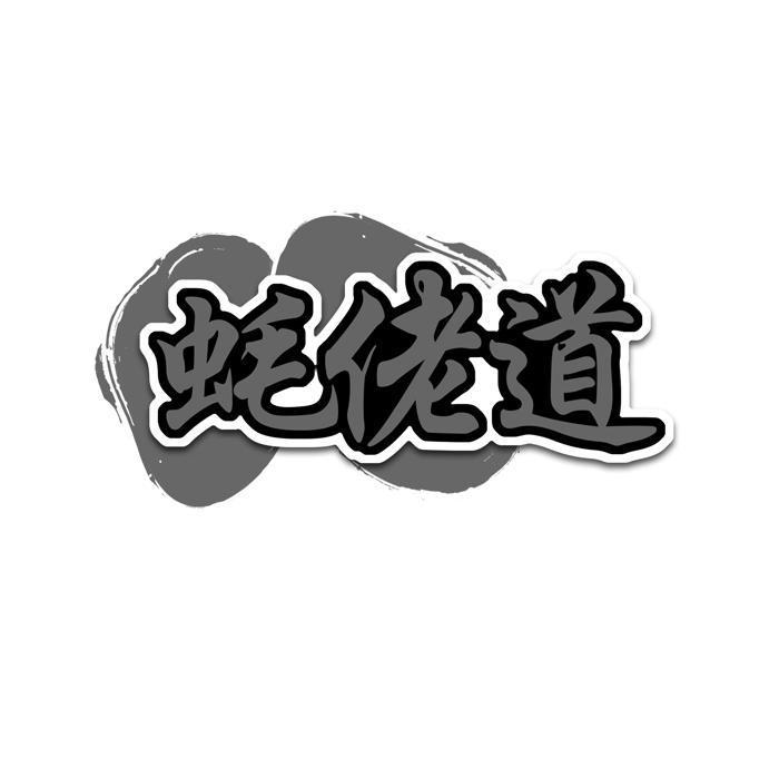蚝佬道商标转让