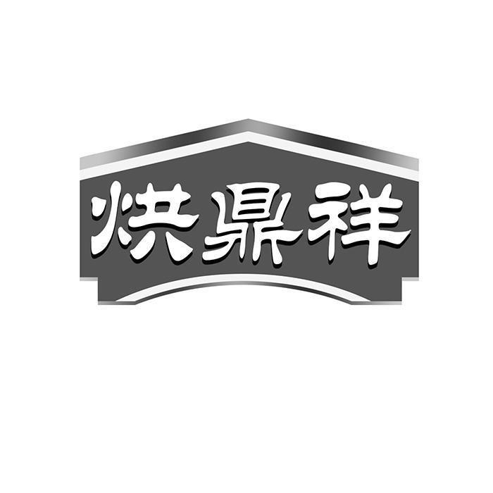 烘鼎祥商标转让