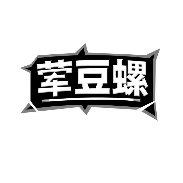 荤豆螺商标转让