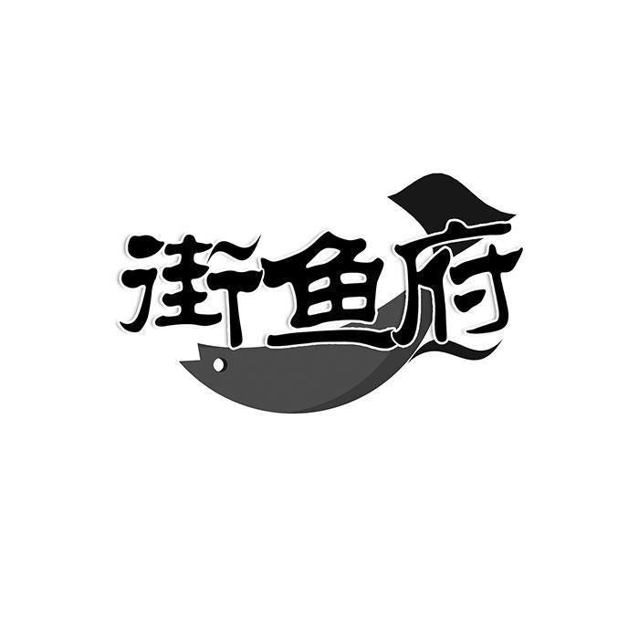 街鱼府商标转让