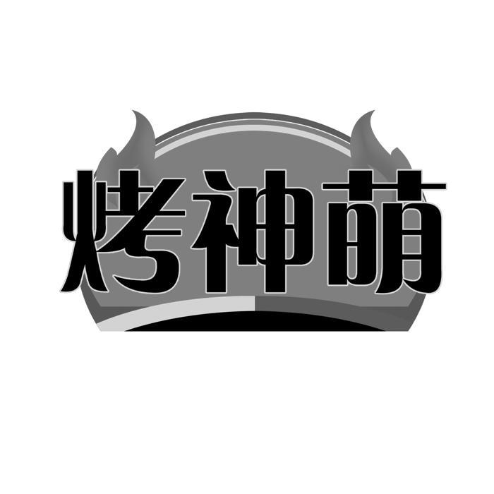 烤神萌商标转让
