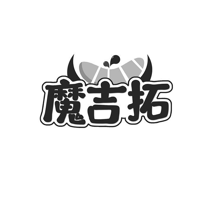 魔吉拓商标转让