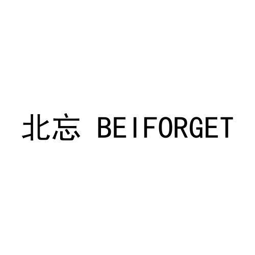 北忘 BEIFORGET商标转让