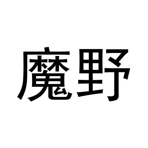 魔野商标转让