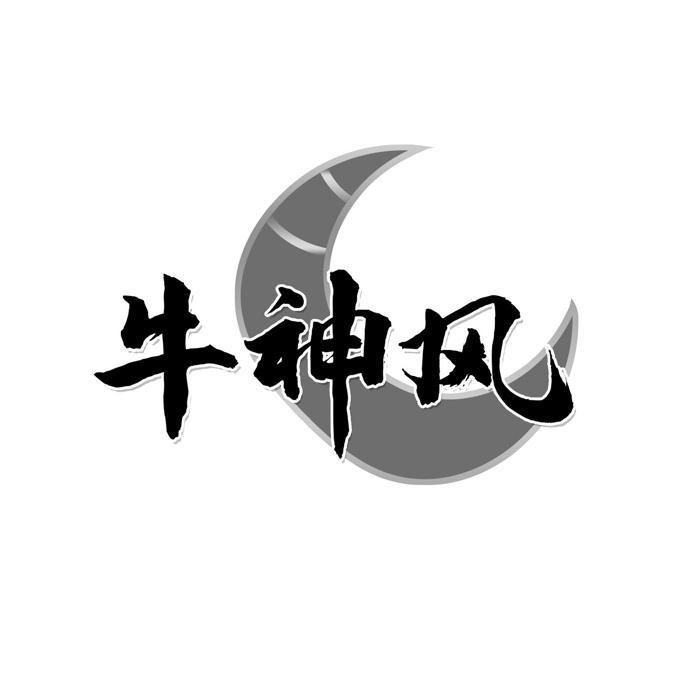牛神风商标转让