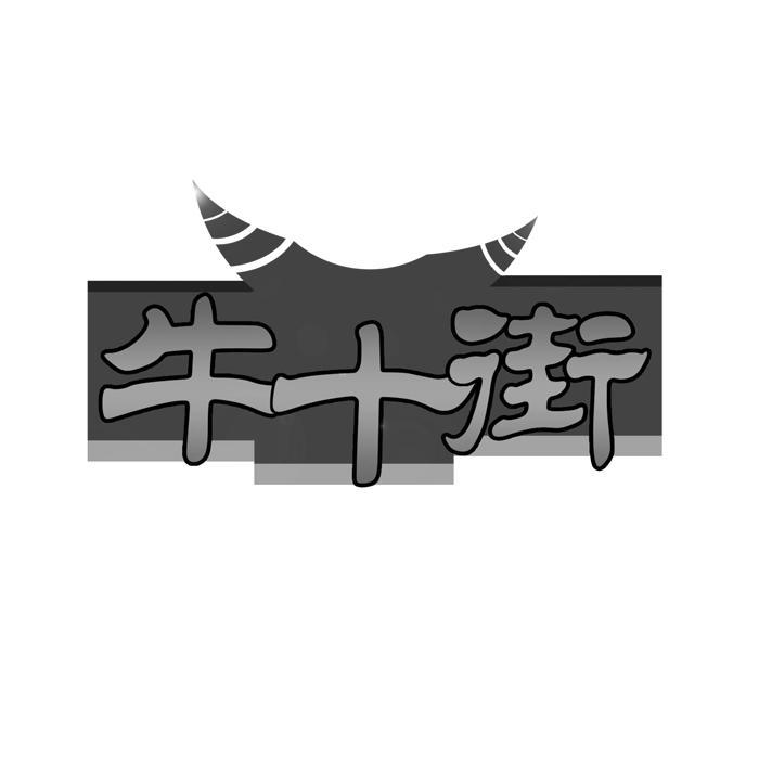 牛十街商标转让